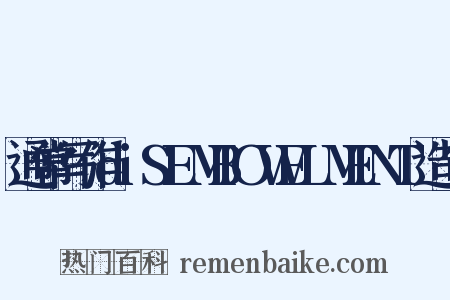 通常写作diSEMBOWELMENT造句是什么意思的图片